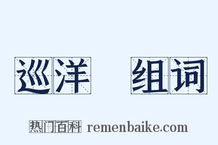 巡洋艦组词是什么意思的图片